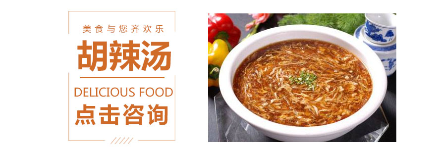 胡辣汤技术教学