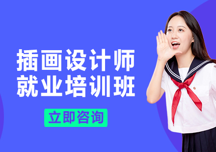 插画设计师培训班