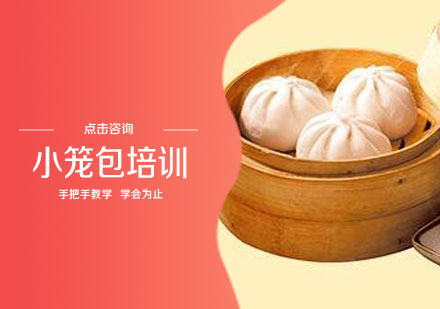 小笼包培训