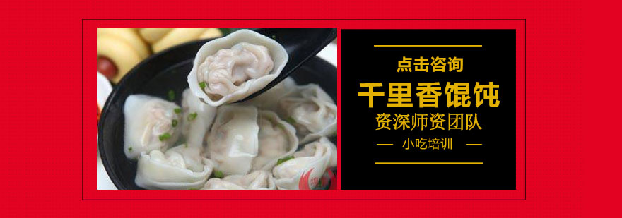 千里香馄饨实操教学