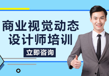 商业视觉动态设计师培训