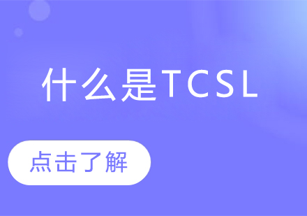 什么是TCSL