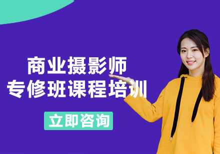 商业摄影师专修班课程培训