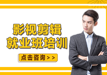 影视剪辑班培训