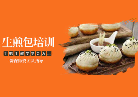 生煎包培训