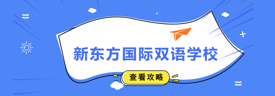 新東方國際雙語學校