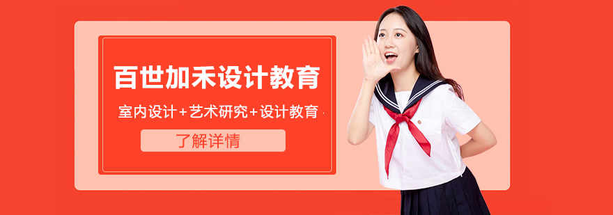百世加禾设计教育