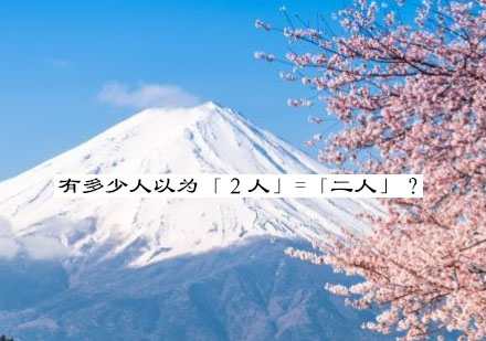 有多少人以为「２人」=「二人」？