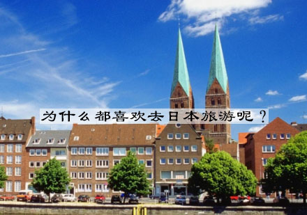 深度解析赴日旅游热潮的六大核心驱动力