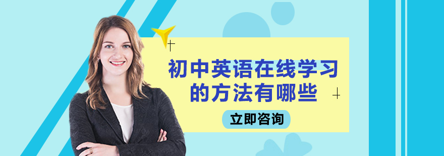 初中英语在线学习的方法有哪些