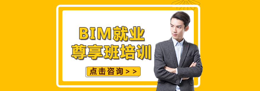 BIM*尊享班培训