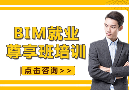 北京BIM尊享班培训