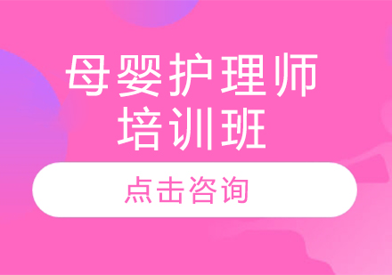 母婴护理师培训班