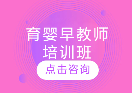 育婴早教师培训班