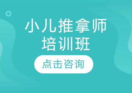 小儿推拿师培训班