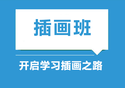 插画艺术职业化培养全攻略