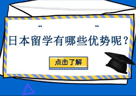 日本留学有哪些优势呢？