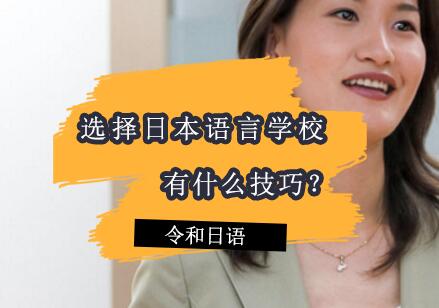 日本语言学校择校全攻略