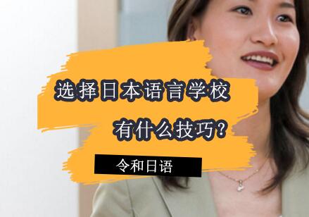 选择日本语言学校有什么技巧？