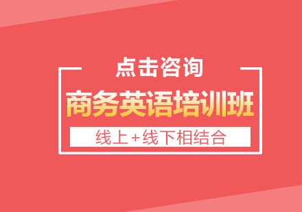商务英语课程体系全解析