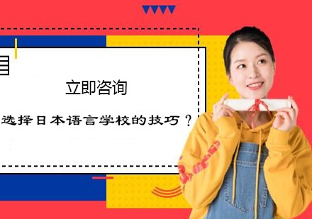 日本语言学校选择全攻略
