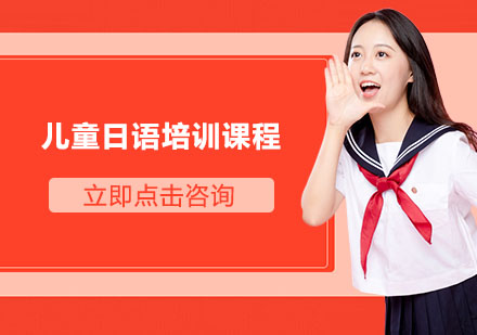 宁波令和儿童日语培训课程