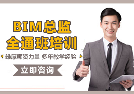 北京BIM总监全通班培训