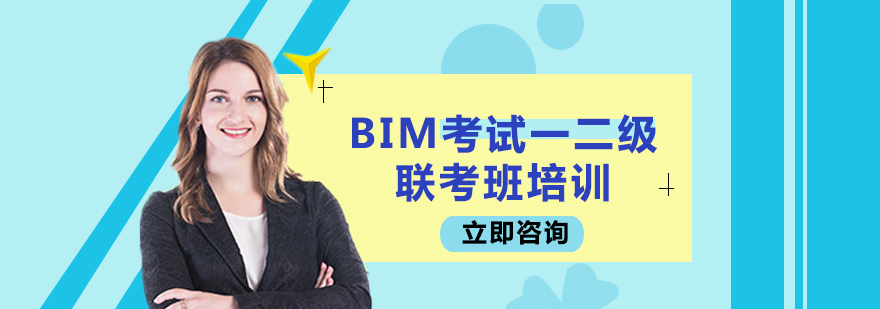 BIM考试一二级联考班培训