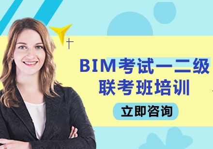 北京BIM考试一二级联考班培训