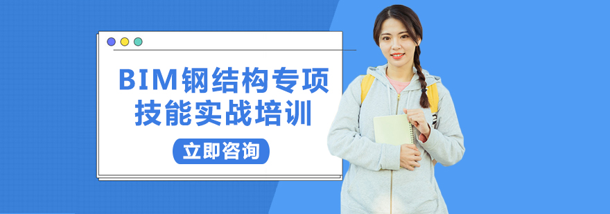 BIM钢结构实战培训
