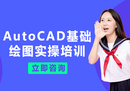 北京AutoCAD基础绘图实操培训