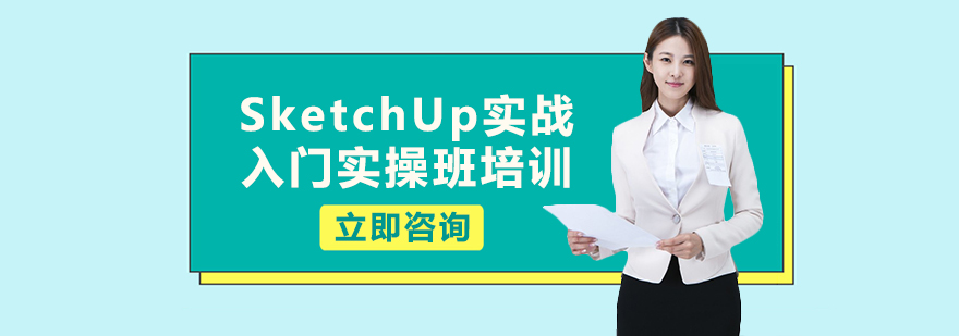 SketchUp建模演示