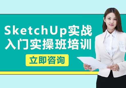 北京SketchUp实战入门实操班培训