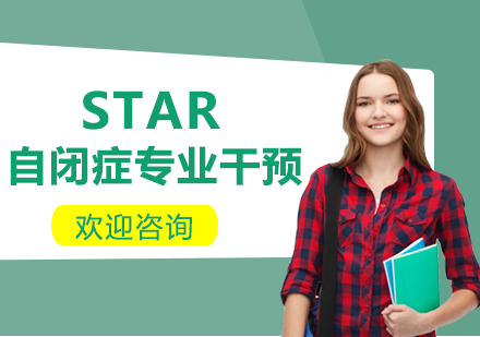 STAR自闭症专业干预