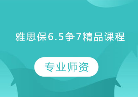 雅思保6.5争7精品课程