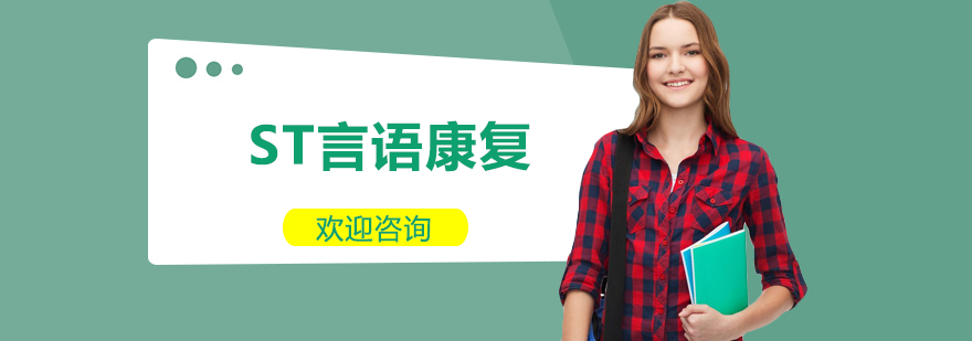 ST言语康复课程体系