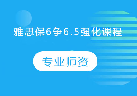 雅思保6争6.5强化课程