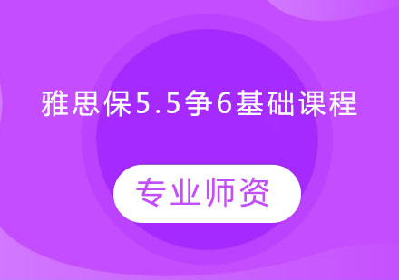 雅思保5.5争6基础课程