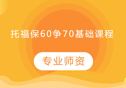 托福保60争70基础课程