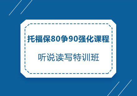 托福保80争90强化课程