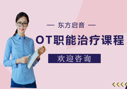 OT职能治疗课程培训