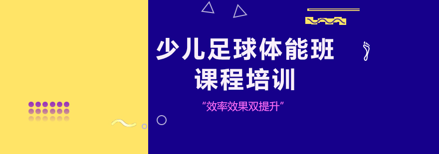 少儿足球体能训练课程