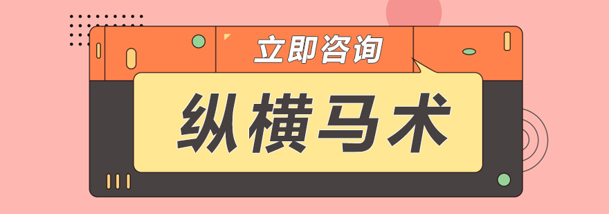 纵横马术训练场全景