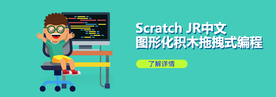 ScratchJR中文图形化积木拖拽式编程