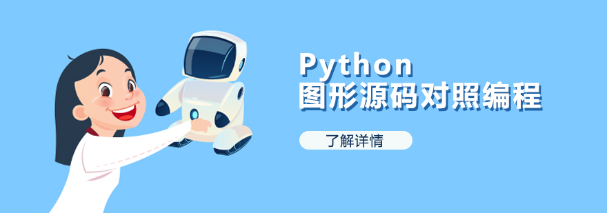 Python图形源码对照编程