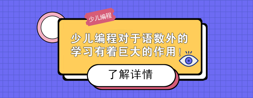 少儿编程对于语数外的学习有着巨大的作用