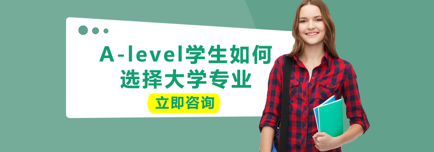 Alevel学生如何选择大学专业