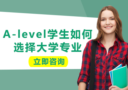 A-level专业选择深度解析