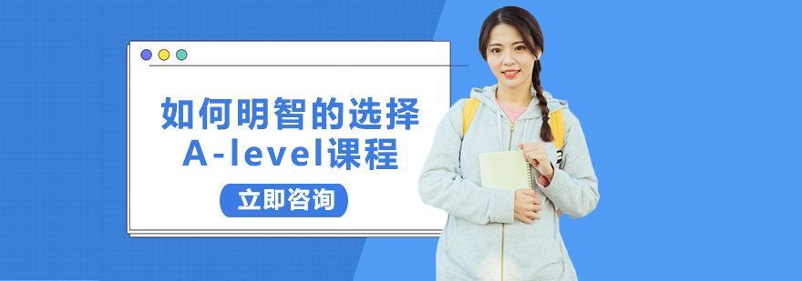 如何明智的选择Alevel课程