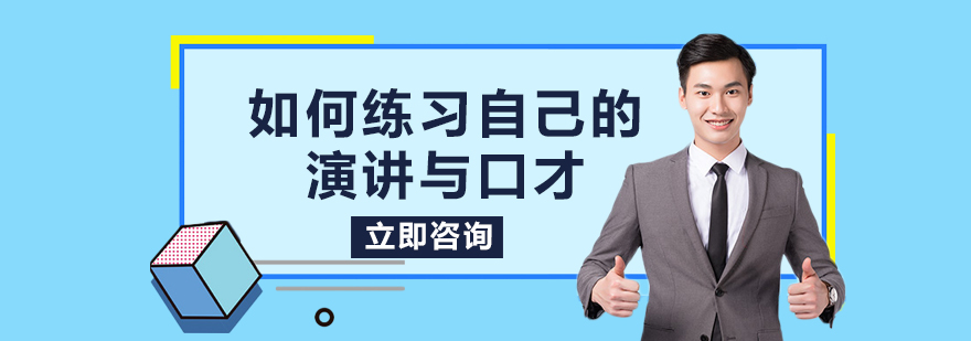 如何练习自己的演讲与口才